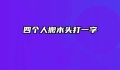 四个人搬木头打一字