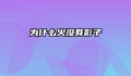 为什么火没有影子