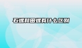 石螺和田螺有什么区别