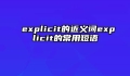 explicit的近义词explicit的常用短语