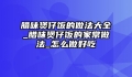 腊味煲仔饭的做法大全_腊味煲仔饭的家常做法_怎么做好吃