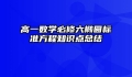 高一数学必修六椭圆标准方程知识点总结