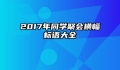 2017年同学聚会横幅标语大全