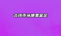 古钱币从哪里鉴定