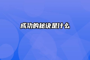 成功的秘诀是什么