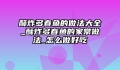 酥炸多春鱼的做法大全_酥炸多春鱼的家常做法_怎么做好吃