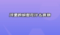 河里的螃蟹吃什么食物