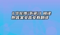 《华佗传(节录)》阅读附答案文言文有翻译