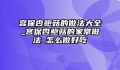 宫保杏鲍菇的做法大全_宫保杏鲍菇的家常做法_怎么做好吃