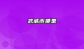 武威市哪里