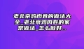 老北京鸡肉卷的做法大全_老北京鸡肉卷的家常做法_怎么做好...