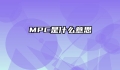 MPC是什么意思