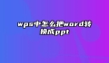 wps中怎么把word转换成ppt