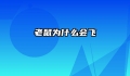 老鼠为什么会飞