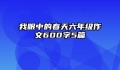 我眼中的春天六年级作文600字5篇