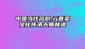 中国当代名厨,元首菜文化传承大师林进