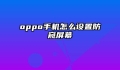 oppo手机怎么设置防窥屏幕