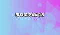 带有笔字的成语