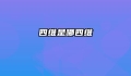 四维是哪四维