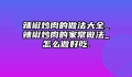 辣椒炒肉的做法大全_辣椒炒肉的家常做法_怎么做好吃.