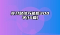 实习总结万能版300字(10篇)