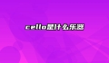 cello是什么乐器