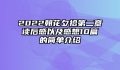 2022朝花夕拾第二章读后感以及感想10篇的简单介绍