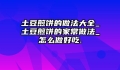 土豆煎饼的做法大全_土豆煎饼的家常做法_怎么做好吃.