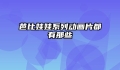 芭比娃娃系列动画片都有那些