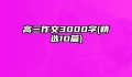 高三作文3000字(精选10篇)