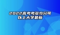 2022高考考多少分可以上大学最新