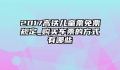 2017高铁儿童票免票规定_购买车票的方式有哪些