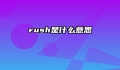 rush是什么意思