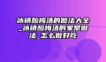 冰镇酸梅汤的做法大全_冰镇酸梅汤的家常做法_怎么做好吃