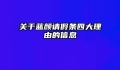 关于蓝颜请假条四大理由的信息