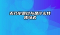 无乃尔是过与是什么特殊句式