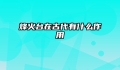 烽火台在古代有什么作用