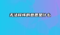 无法释怀的意思是什么