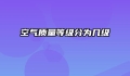 空气质量等级分为几级