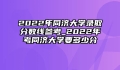 2022年同济大学录取分数线参考_2022年考同济大学要多少分