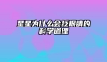 星星为什么会眨眼睛的科学道理