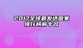 2017全球最发达国家排行榜前十名