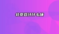 北京豆汁什么味