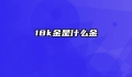 18k金是什么金