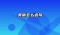 美丽怎么造句