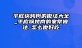 平底锅烤肉的做法大全_平底锅烤肉的家常做法_怎么做好吃