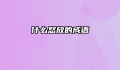 什么怒放的成语