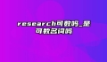 research可数吗_是可数名词吗