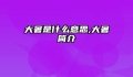 大暑是什么意思,大暑简介