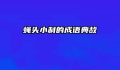 蝇头小利的成语典故